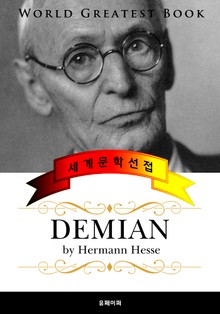 데미안 (Demian) - 고품격 독일어판 (노벨문학상 수상)