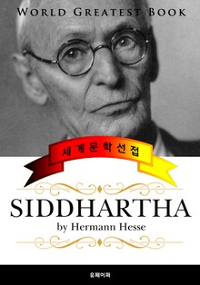 싯다르타 (Siddhartha) - 고품격 원작 독일어판