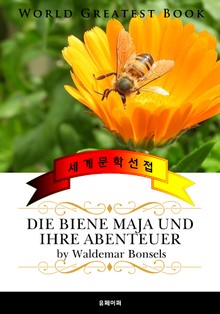 꿀벌 마야의 모험 (Die Biene Maja und ihre Abenteuer) - 고품격 동화 독일어판