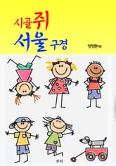 시골쥐 서울 구경 표지 이미지