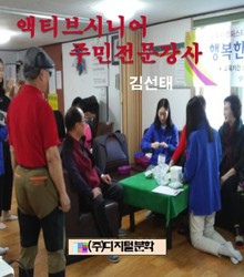 액티브시니어 주민전문강사