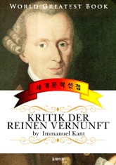 순수이성비판 (Kritik der reinen Vernunft) - 고품격 철학 독일어판 표지 이미지