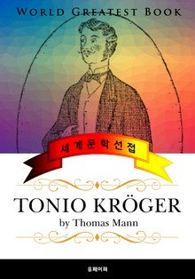 토니오 크뢰거 (Tonio Kröger) - 고품격 원작 독일어판