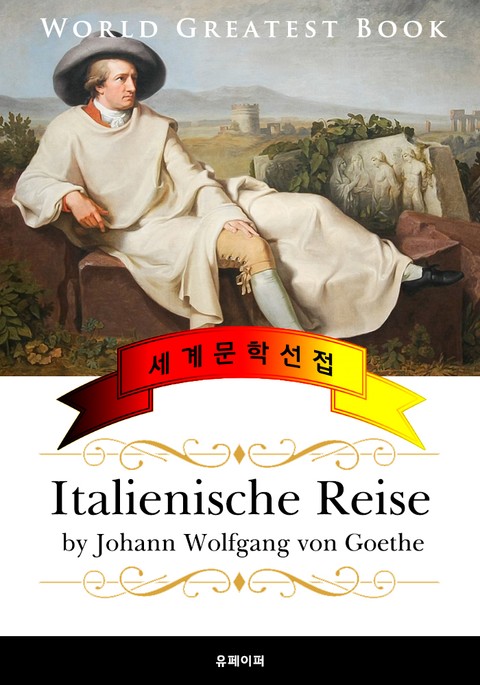 이탈리아 여행기 (Italienische Reise) 고품격 원작 독일어판 표지 이미지