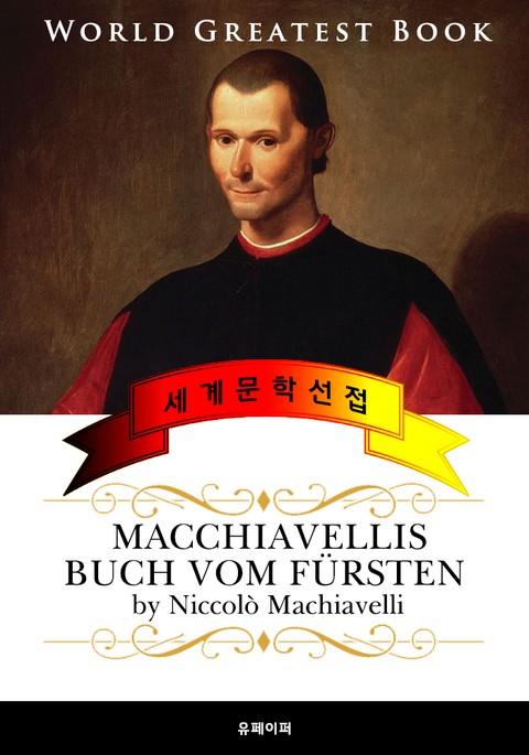 군주론 (Macchiavellis Buch vom Fürsten) 고품격 독일어 번역판 표지 이미지