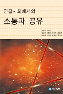 연결 사회에서의 소통과 공유