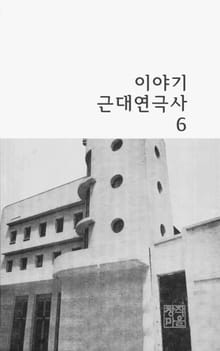 이야기 근대연극사 -연극인물사