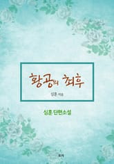 황공의 최후 표지 이미지