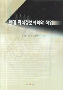 현대 지식정보사회와 직업