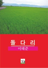 돌다리 표지 이미지