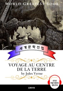 지저여행 (Voyage au Centre de la Terre; 地底旅行 ) - 고품격 시청각 프랑스어판