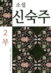 소설 신숙주 - 2부 (총2부작 시리즈) 표지 이미지