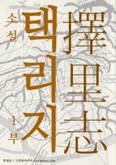 소설 택리지 (총2부작) - 1부 표지 이미지