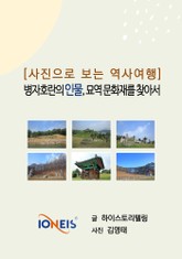 [사진으로 보는 역사여행] 병자호란의 인물, 묘역 문화재를 찾아서 표지 이미지