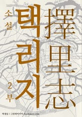 소설 택리지 (총2부작) - 2부 표지 이미지