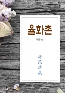 율화촌