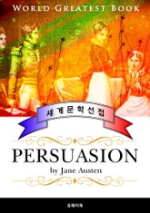 설득 (Persuasion) - 고품격 프랑스어 번역판 표지 이미지