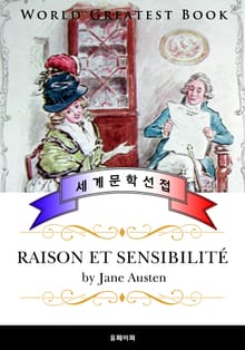 이성과 감성 (Raison et sensibilite) - 고품격 프랑스어 번역판
