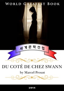 스완네 집 쪽으로 (Du côté de chez Swann) 잃어버린 시간을 찾아서 - 고품격 장편소설 프랑스어판