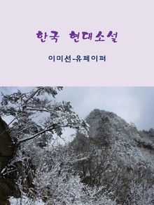한국 현대소설