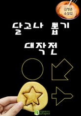 달고나 뽑기 대작전 표지 이미지