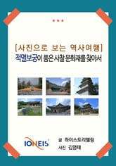 [사진으로 보는 역사여행] 적멸보궁이 품은 사찰 문화재를 찾아서 표지 이미지