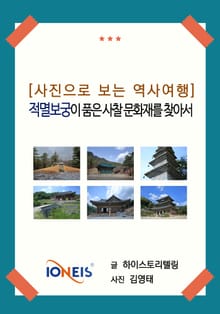 [사진으로 보는 역사여행] 적멸보궁이 품은 사찰 문화재를 찾아서