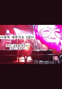 유국치 창작 대중가요 2집