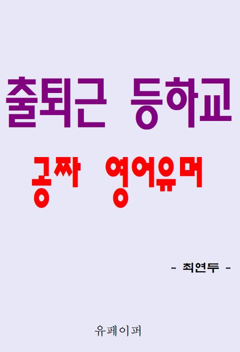 출퇴근 등하교 공짜 영어유머 표지 이미지