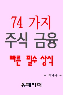 74가지 주식 금융 빠른 필수 상식