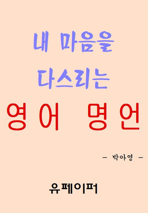 내 마음을 다스리는 영어 명언 표지 이미지