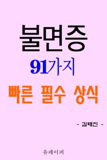 불면증 91가지 빠른 필수 상식