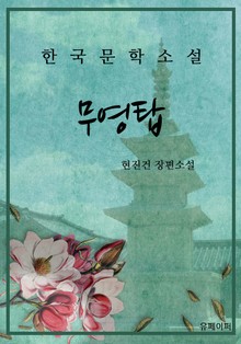 무영탑