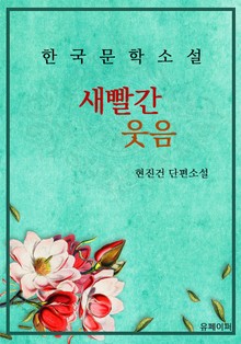 새빨간 웃음