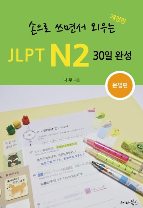 개정판 | 손으로 쓰면서 외우는 JLPT N2 30일 완성 표지 이미지