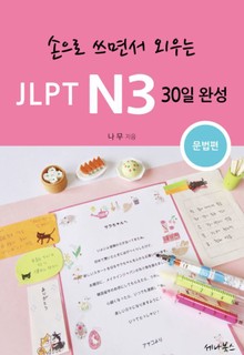 손으로 쓰면서 외우는 JLPT N3 30일 완성