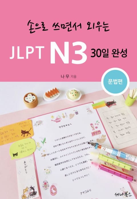 손으로 쓰면서 외우는 JLPT N3 30일 완성 표지 이미지