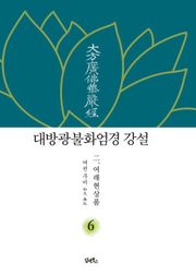 대방광불화엄경강설 6