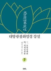 대방광불화엄경강설 7 표지 이미지