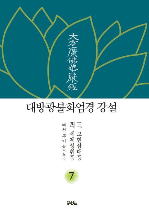 대방광불화엄경강설 7 표지 이미지