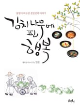 김치 나무에 핀 행복 표지 이미지