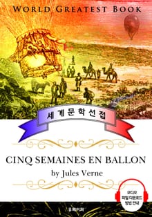 기구를 타고 5주일(Cinq Semaines En Ballon) - 고품격 시청각 프랑스어판