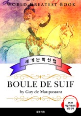 비곗덩어리 (Boule de suif) - 고품격 시청각 프랑스어판 표지 이미지