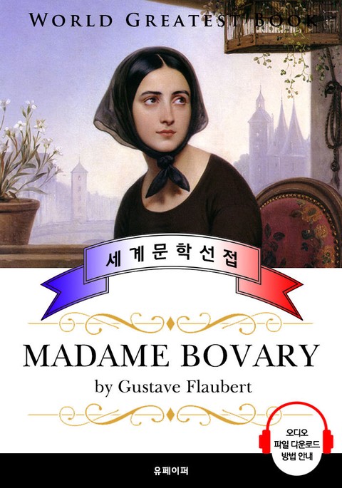 마담 보바리 (Madame Bovary) - 고품격 시청각 프랑스어판 - 소설 - 전자책 - 리디