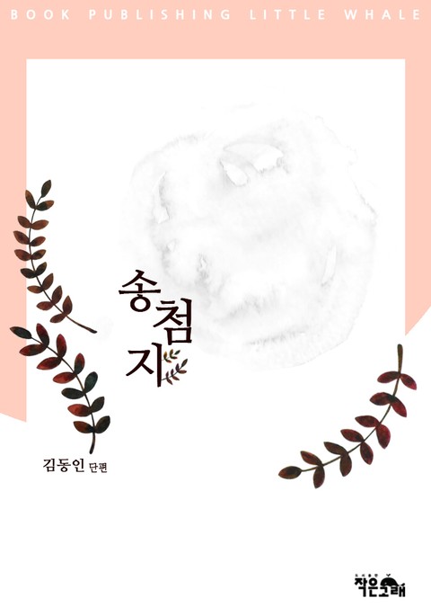 송첨지