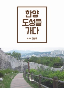 한양 도성을 가다