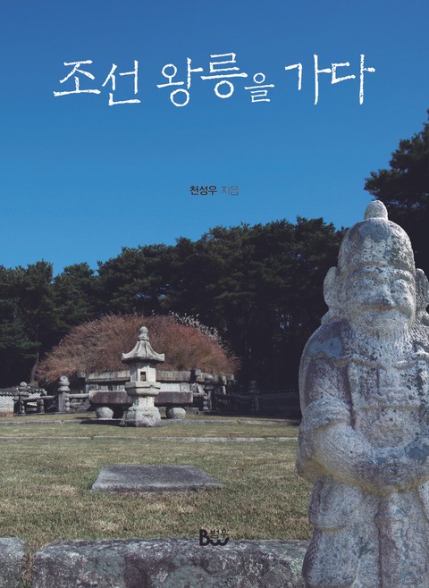 조선왕릉을가다 표지 이미지