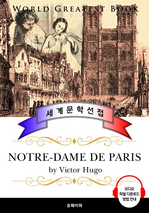 노틀담의 꼽추 (Notre-Dame de Paris) - 고품격 시청각 프랑스어판 표지 이미지