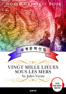 해저 2만리 (Vingt mille lieues sous les mers) - 고품격 시청각 프랑스어판