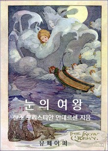 눈의 여왕